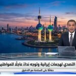 الكويت تعلن التصدي لهجمات إيرانية وتوجه نداءً عاجلًا للمواطنين والمقيمين حفاظًا على السلامة