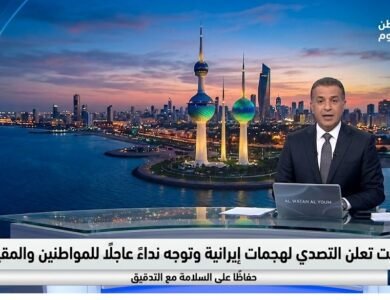 الكويت تعلن التصدي لهجمات إيرانية وتوجه نداءً عاجلًا للمواطنين والمقيمين حفاظًا على السلامة