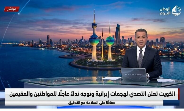 الكويت تعلن التصدي لهجمات إيرانية وتوجه نداءً عاجلًا للمواطنين والمقيمين حفاظًا على السلامة