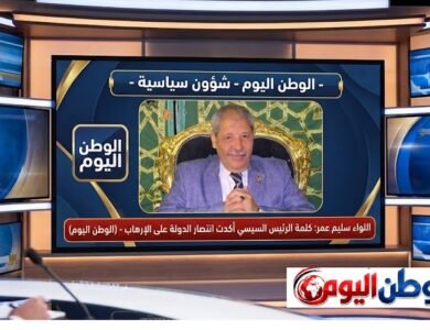 اللواء سليم عمر كلمة الرئيس السيسي أكدت انتصار الدولة على الإرهاب