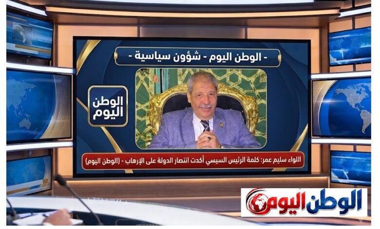 اللواء سليم عمر كلمة الرئيس السيسي أكدت انتصار الدولة على الإرهاب