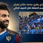 الهلال السعودي يغري محمد صلاح بعرض تاريخي ضخم لحسم الصفقة خلال الصيف الحالي