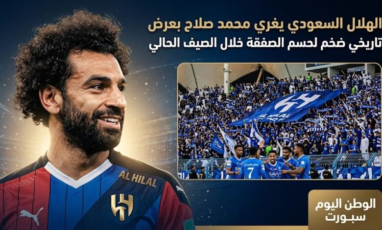 الهلال السعودي يغري محمد صلاح بعرض تاريخي ضخم لحسم الصفقة خلال الصيف الحالي