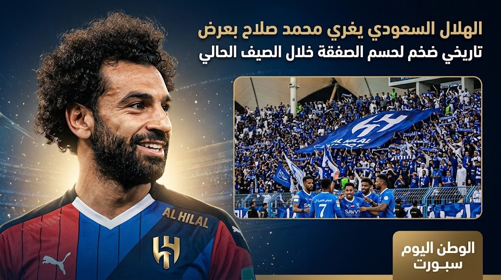 الهلال السعودي يغري محمد صلاح بعرض تاريخي ضخم لحسم الصفقة خلال الصيف الحالي