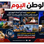 الوطن اليوم ترصد أبرز أحداث اليوم بين السياسة والأمن والاقتصاد والتعليم والخدمات الشاملة