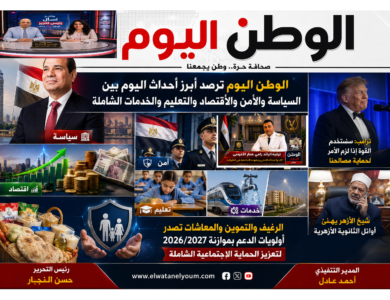 الوطن اليوم ترصد أبرز أحداث اليوم بين السياسة والأمن والاقتصاد والتعليم والخدمات الشاملة