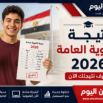 انتهاء تصحيح امتحانات الثانوية العامة 2026 وبدء تجهيز النتيجة لاعتمادها وإعلانها قريبًا رسميًا