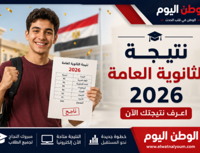 انتهاء تصحيح امتحانات الثانوية العامة 2026 وبدء تجهيز النتيجة لاعتمادها وإعلانها قريبًا رسميًا