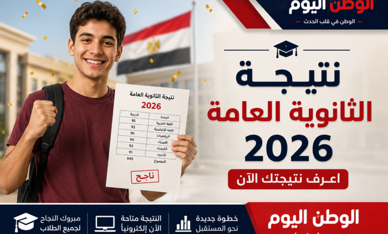 انتهاء تصحيح امتحانات الثانوية العامة 2026 وبدء تجهيز النتيجة لاعتمادها وإعلانها قريبًا رسميًا