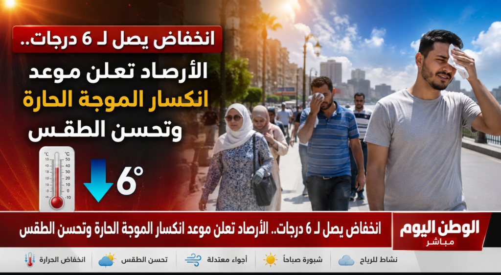 انخفاض يصل لـ 6 درجات.. الأرصاد تعلن موعد انكسار الموجة الحارة وتحسن الطقس