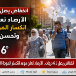 انخفاض يصل لـ 6 درجات.. الأرصاد تعلن موعد انكسار الموجة الحارة وتحسن الطقس