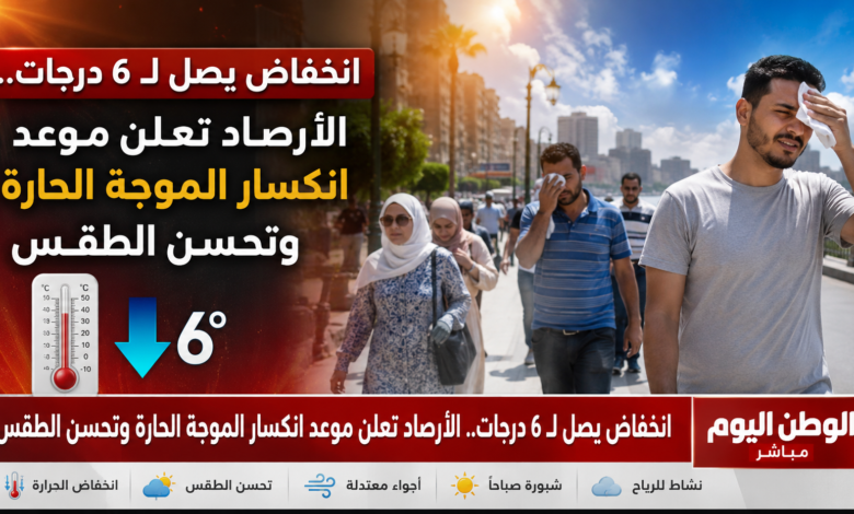 انخفاض يصل لـ 6 درجات.. الأرصاد تعلن موعد انكسار الموجة الحارة وتحسن الطقس