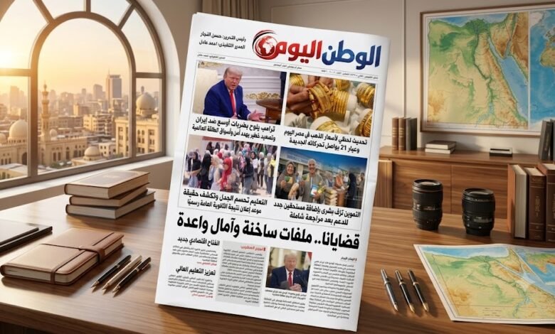 اهم الاخبار العالمية والعربية والمحلية من الوطن اليوم علي مدار الـ 24 ساعة الماضية في مقدمتها