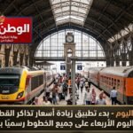 بدء تطبيق زيادة أسعار تذاكر القطارات اليوم الأربعاء على جميع الخطوط رسميًا بمصر