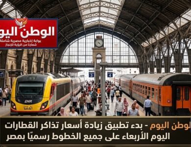 بدء تطبيق زيادة أسعار تذاكر القطارات اليوم الأربعاء على جميع الخطوط رسميًا بمصر