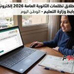 بدءًا من غد.. انطلاق تظلمات الثانوية العامة 2026 إلكترونيًا وفق ضوابط وزارة التعليم