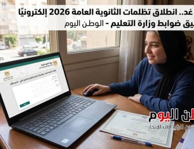 بدءًا من غد.. انطلاق تظلمات الثانوية العامة 2026 إلكترونيًا وفق ضوابط وزارة التعليم