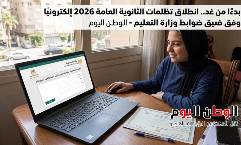 بدءًا من غد.. انطلاق تظلمات الثانوية العامة 2026 إلكترونيًا وفق ضوابط وزارة التعليم