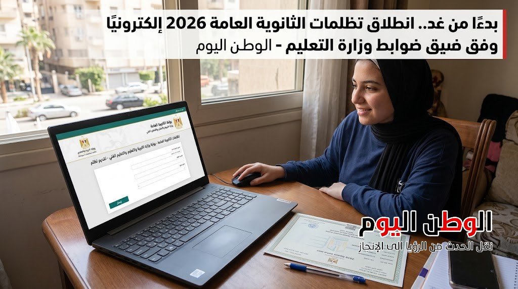 بدءًا من غد.. انطلاق تظلمات الثانوية العامة 2026 إلكترونيًا وفق ضوابط وزارة التعليم