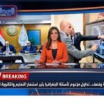 بعد ساعة ونصف.. تداول مزعوم لأسئلة الجغرافيا يثير استنفار التعليم والثانوية العامة 2026