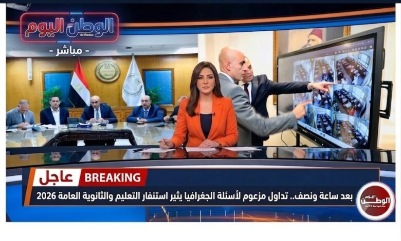 بعد ساعة ونصف.. تداول مزعوم لأسئلة الجغرافيا يثير استنفار التعليم والثانوية العامة 2026