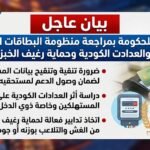 بيان عاجل يطالب الحكومة بمراجعة البطاقات التموينية والعدادات الكودية وحماية رغيف الخبز