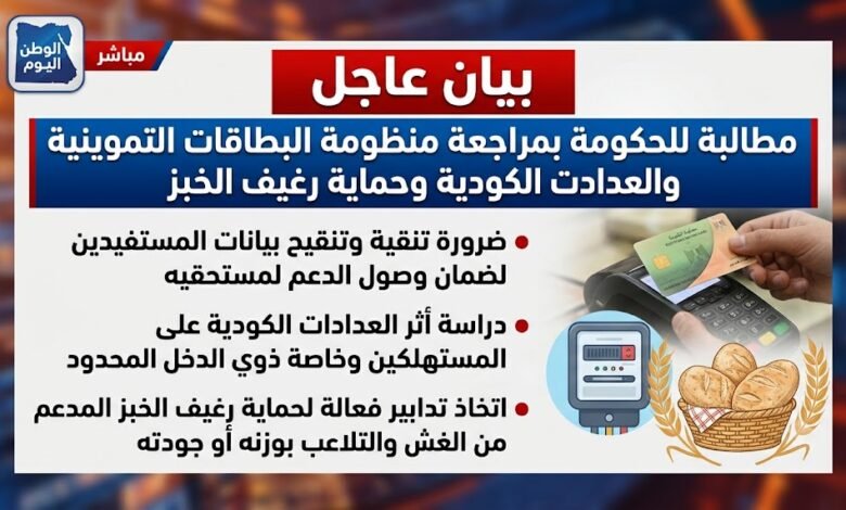 بيان عاجل يطالب الحكومة بمراجعة البطاقات التموينية والعدادات الكودية وحماية رغيف الخبز