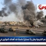 تحالف دعم الشرعية يعلن ردًا عسكريًا حاسمًا ضد أهداف الحوثيين في الحديدة اليوم