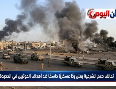 تحالف دعم الشرعية يعلن ردًا عسكريًا حاسمًا ضد أهداف الحوثيين في الحديدة اليوم