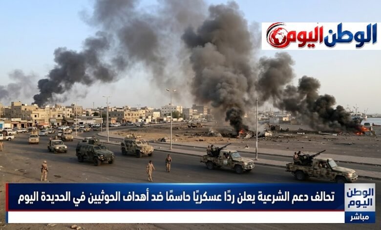 تحالف دعم الشرعية يعلن ردًا عسكريًا حاسمًا ضد أهداف الحوثيين في الحديدة اليوم