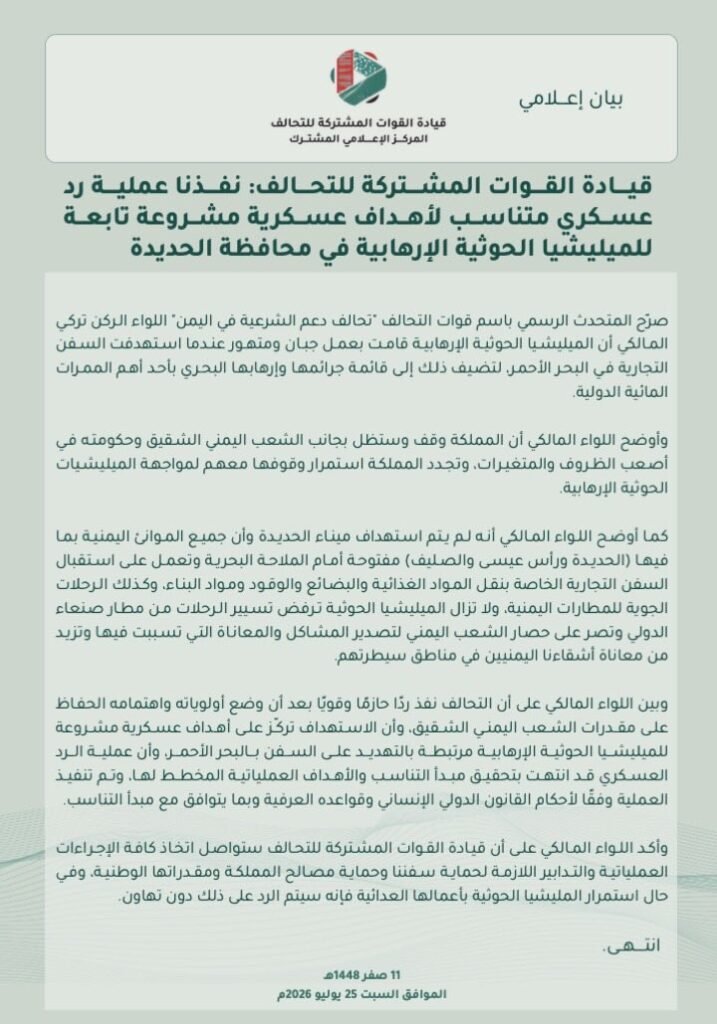 تحالف دعم الشرعية يعلن ردًا عسكريًا حاسمًا ضد أهداف الحوثيين في الحديدة اليوم