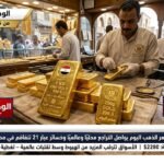 تحديثات جديدة سعر الذهب اليوم يواصل التراجع محليًا وعالميًا وخسائر عيار 21 تتفاقم في مصر