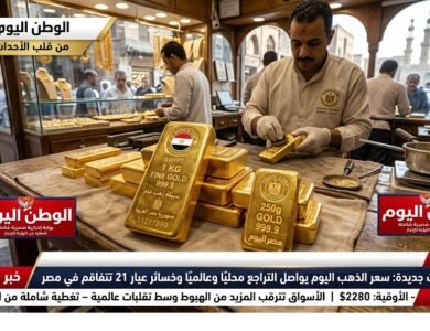تحديثات جديدة سعر الذهب اليوم يواصل التراجع محليًا وعالميًا وخسائر عيار 21 تتفاقم في مصر