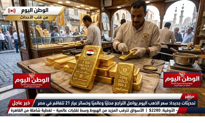 تحديثات جديدة سعر الذهب اليوم يواصل التراجع محليًا وعالميًا وخسائر عيار 21 تتفاقم في مصر