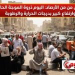 تحذير عاجل من الأرصاد اليوم ذروة الموجة الحارة وارتفاع كبير بدرجات الحرارة والرطوبة