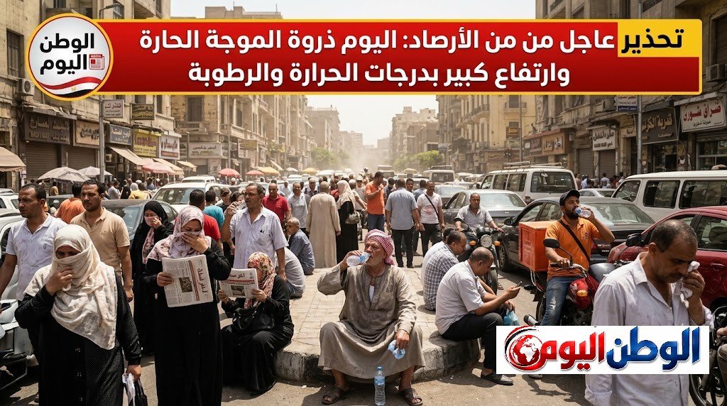 تحذير عاجل من الأرصاد اليوم ذروة الموجة الحارة وارتفاع كبير بدرجات الحرارة والرطوبة