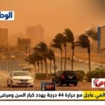 تحذير عالمي عاجل مع حرارة 44 درجة يهدد كبار السن ومرضى القلب نهارًا