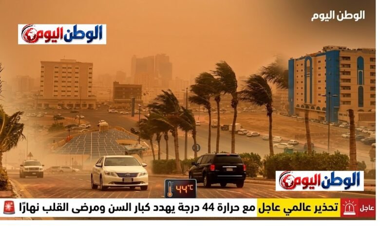 تحذير عالمي عاجل مع حرارة 44 درجة يهدد كبار السن ومرضى القلب نهارًا