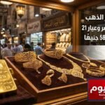 تراجع أسعار الذهب اليوم في مصر وعيار 21 يستقر عند 5845 جنيهًا