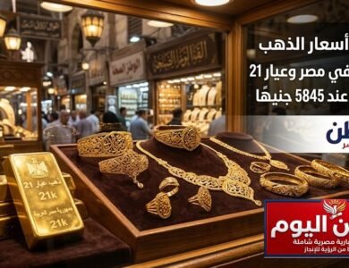 تراجع أسعار الذهب اليوم في مصر وعيار 21 يستقر عند 5845 جنيهًا