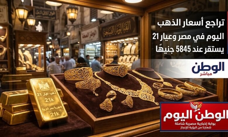 تراجع أسعار الذهب اليوم في مصر وعيار 21 يستقر عند 5845 جنيهًا