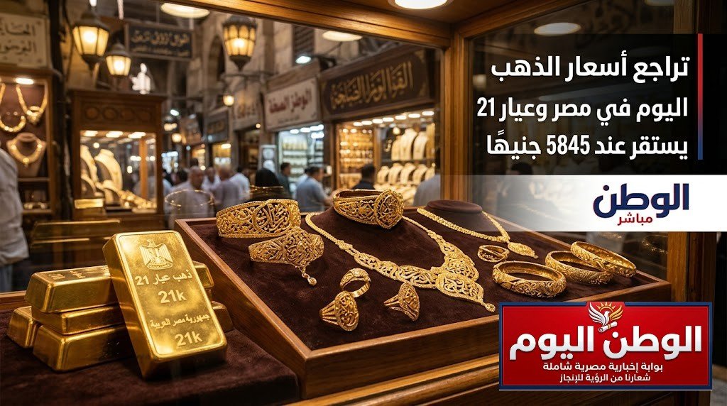 تراجع أسعار الذهب اليوم في مصر وعيار 21 يستقر عند 5845 جنيهًا