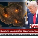 ترامب يأمر بتوسيع الضربات الأميركية ضد أهداف عسكرية إيرانية وسط تصعيد متسارع