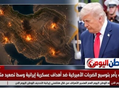 ترامب يأمر بتوسيع الضربات الأميركية ضد أهداف عسكرية إيرانية وسط تصعيد متسارع