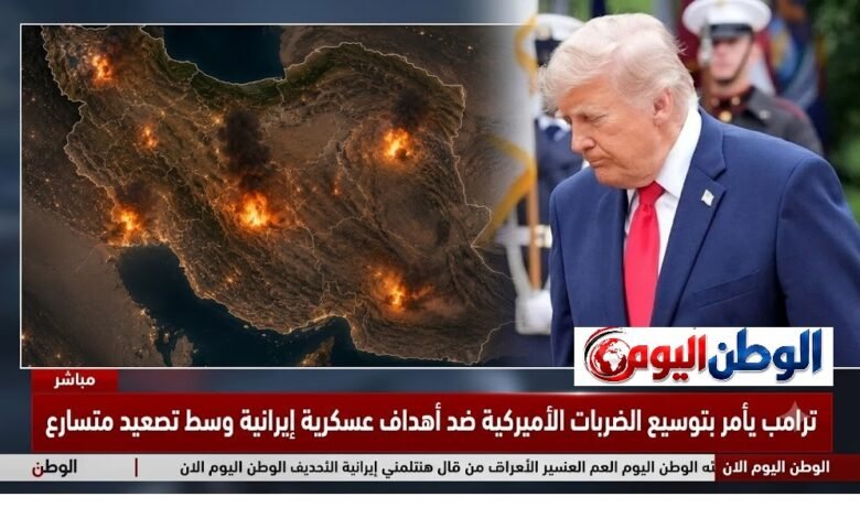 ترامب يأمر بتوسيع الضربات الأميركية ضد أهداف عسكرية إيرانية وسط تصعيد متسارع