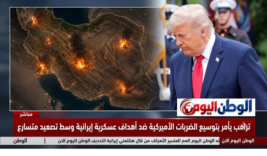 ترامب يأمر بتوسيع الضربات الأميركية ضد أهداف عسكرية إيرانية وسط تصعيد متسارع