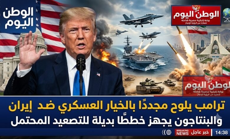 ترامب يلوح مجددًا بالخيار العسكري ضد إيران والبنتاجون يجهز خططًا بديلة للتصعيد المحتمل