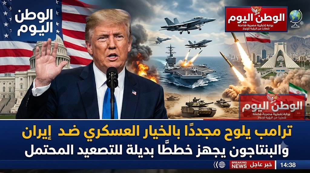 ترامب يلوح مجددًا بالخيار العسكري ضد إيران والبنتاجون يجهز خططًا بديلة للتصعيد المحتمل