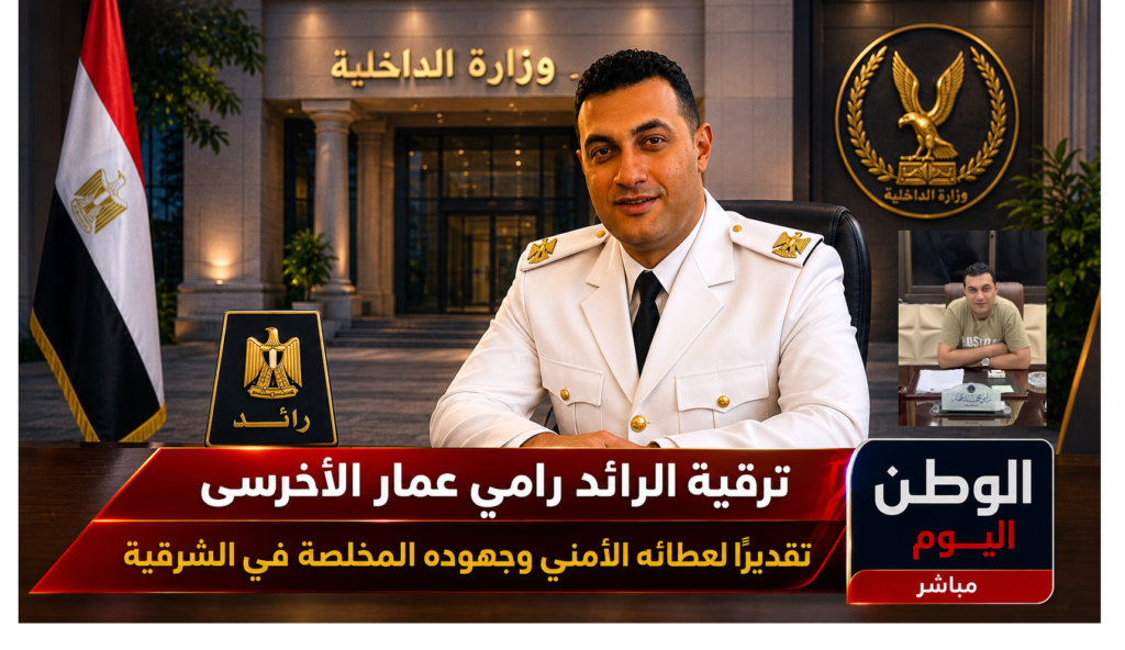 ترقية الرائد رامي عمار الأخرسى تقديرًا لعطائه الأمني وجهوده المخلصة في الشرقية