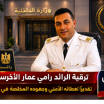 ترقية الرائد رامي عمار الأخرسى تقديرًا لعطائه الأمني وجهوده المخلصة في الشرقية